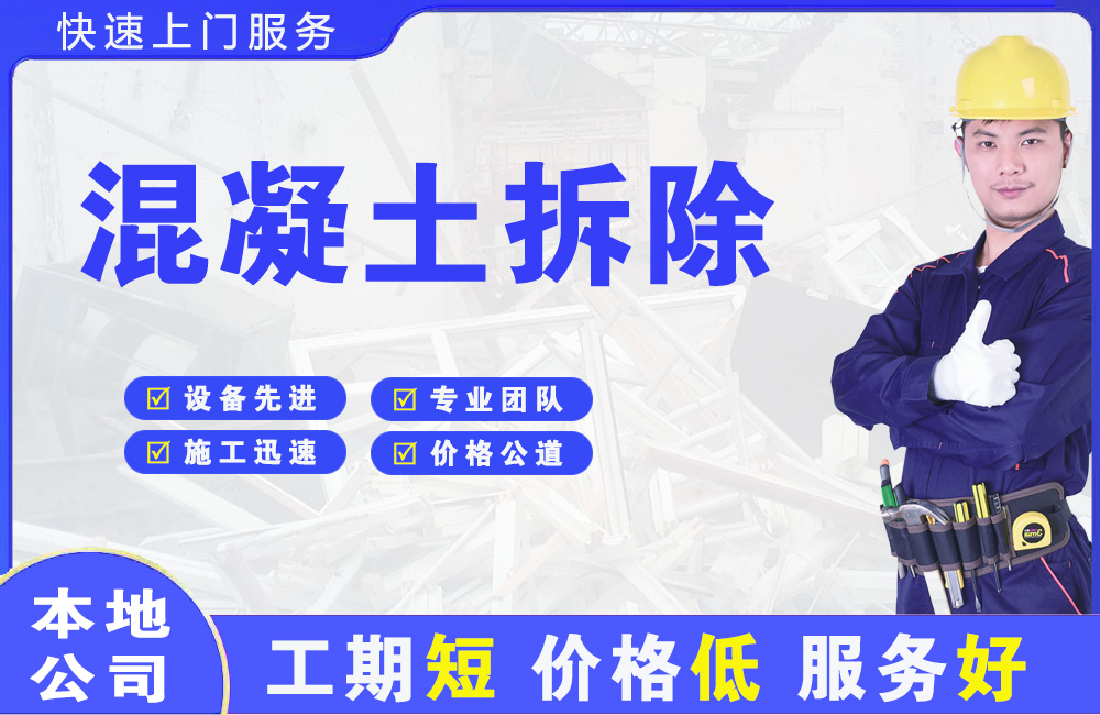 称多混凝土拆除
