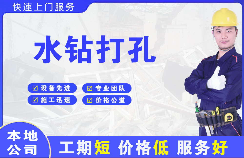 称多水钻打孔