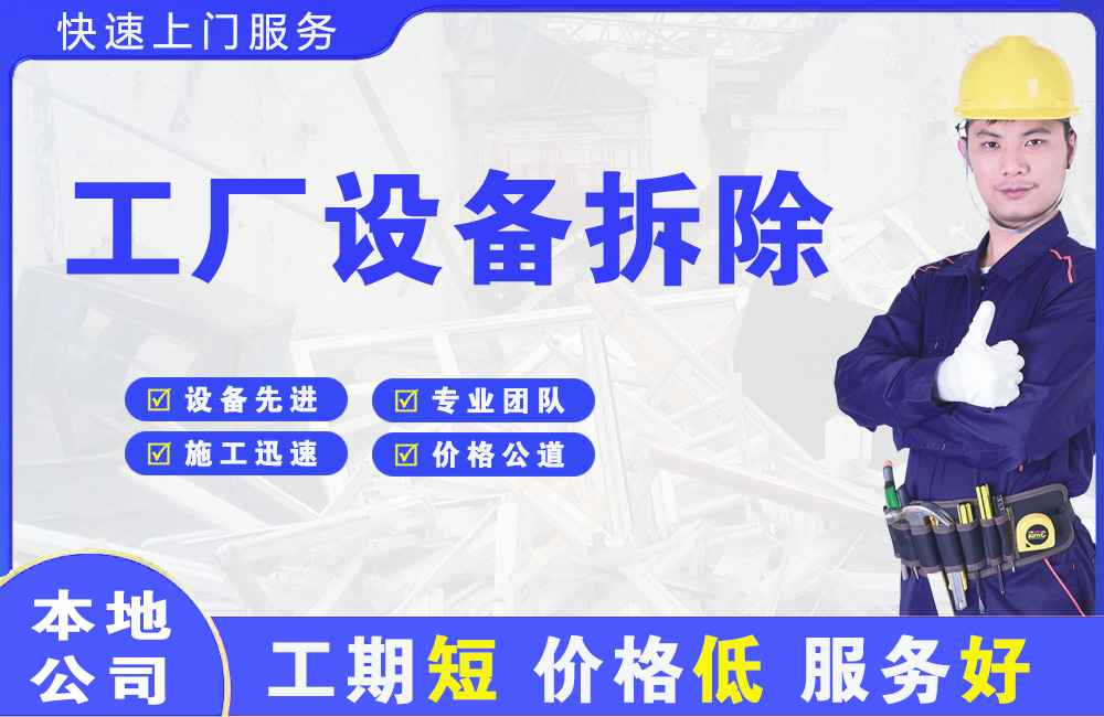 称多工厂设备拆除