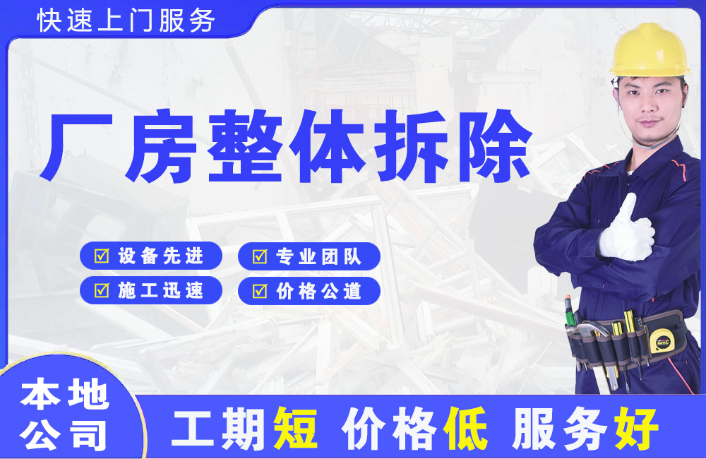 称多厂房整体拆除